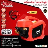 ราคา [ศูนย์ไทย] เครื่องฉีดน้ำแรงดันสูง POLO รุ่น Commando135N อัตราการฉีด 384 ลิตร/ชม. แรงดัน 135Bar โดย Montree More (26712559661)