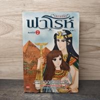 ราคา นิยายรักฟาโรห์ ภาค 1 - Cah_Yen ️1139885 (52803455562)