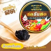 ราคา สคลับสดผิวขาว MAYA (27802303288)
