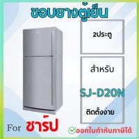 ราคา ขอบยางตู้เย็น SHARP ร่น SJ-D20N (26881143348)