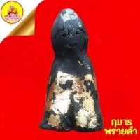 ราคา กุมารพรายดำ (รุ่นแรก) หลวงพ่อบุญส่ง กุสลปุญโญ ปี2540 วัดกระโจม ต.งิ้วราย อ.อินทร์บุรี จ.สิงห์บุรี (24559406806)
