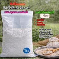 ราคา ยิปซั่มเกษตรบริสุทธิ์ 96% ขนาด 1 กิโลกรัม ปรับค่า pH และโครงสร้างดิน ลดดินเค็ม ช่วยรากพืช เหมาะกับงานสวนและก้อนเห็ด (49005982610)