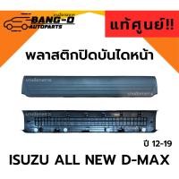 ราคา (แท้%) พลาสติกปิดบันไดประตูหน้า คิ้วบันได ISUZU All New D-MAX ปี12-19 ตอนเดียว ข้างซ้าย/ขวา (46151157641)