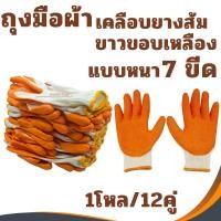 ราคา ถุงมือผ้าเคลือบยาง สีส้ม (1โหล/ (12คู่**ยกโหล) มือผ้า มือยาง นิรภัย (5995195646)