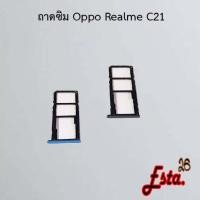 ราคา ถาดซิม [Sim-Tray] Oppo Realme C2,Realme C3,Realme C11 2020,Realme C11 2021,Realme C12,Realme C17,Realme C21,Realme Xt (13583282168)