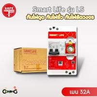 ราคา เครื่องตัดกระแสไฟฟ้า เซฟทีคัท รุ่นSmart Life LS กันไฟดูด ไฟรั่ว ไฟลัดวงจร Safe T Cut (7346191301)