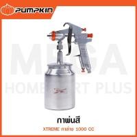 ราคา PUMPKIN XTREME กาพ่นสี กาล่าง 1000 CC รุ่น 31837 / PTT-W77S ( Paint Sprayer ) (27767910162)