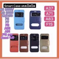 ราคา (ส่งจากไทย)Smart case เคสเปิดปิด Case OPPO A37 / A83 / A71 / F1s เคสฝาปิด เคสกระเป๋า ตั้งได้ เคสหนังเปิดปิด Smart Case (7848237767)