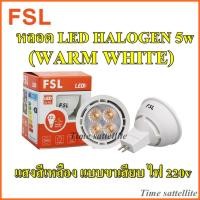 ราคา หลอด LED HALOGEN 5w (WARM WHITE) แสงสีเหลือง (10389169912)