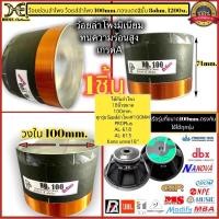 ราคา วอยซ์ลำโพง100mm. วอยซ์ลำโพงมีเนียม ทนความร้อนสูง ขนาด 100 2ชั้น ดอก18นิ้ว KANE V18อินทนนท์(100mm.)SUBWOOFFER 8 OHM1200W. (21639600852)