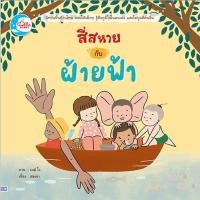 ราคา สี่สหายกับฝ้ายฟ้า (หนังสือเด็ก ปกอ่อน) (56058974699)