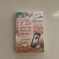 ราคา นิยาย จนกว่ารักบันดาลใจ (4935167441)