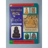 ราคา หนังสือหลวงพ่อคูณ ปริสุทฺโธ (42927003193)