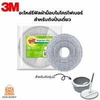 ราคา 3M สก๊อตช์ ไบรต์ รีฟิล ผ้าม็อบไมโครไฟเบอร์ อะไหล่ สำหรับถังปั่นเดี่ยว รุ่นพรีเมียม อะไหล่ผ้าม็อบ ผ้าม็อบ ผ้าถูพื้น ม๊อบ (18885368919)