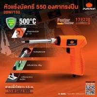 ราคา แท้ ส่งไวPUMPKIN หัวแร้งบัดกรี 550องศา ทรงปืน 17822 W รุ่น PTT-SI20/150G หัวแร้งไฟฟ้า (25192588060)