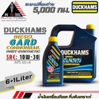 ราคา ดั๊กแฮม น้ำมันเครื่องดีเซล Duckhams Diesel GARD Commonrail 10W-30 กึ่งสังเคราะห์ ยี่ห้อ Duckhams ปริมาณ(6+1ลิตร) (23381561055)