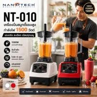 ราคา Nanotech NT-010 เครื่องปั่นน้ำผลไม้ 2 ลิตร 1500W เครื่องปั่นสมูทตี้ ปั่นน้ำแข็งละเอียด Blender High Speed สำหรับร้านน้ำ (671455168)