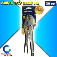 ราคา Irwin คีมล็อค 10 นิ้ว Vise-Grip 10R คีม ล็อค เออวิน คีมล็อคปากตรง คีมจับชิ้นงาน (4336721672)