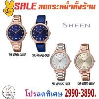 ราคา Casio Sheen แท้ นาฬิกาข้อมือผู้หญิง รุ่น SHE-4056PG-2AUDF,4A,2A,7A (สินค้าใหม่ ของแท้ มีใบรับประกัน CMG) (2728465506)
