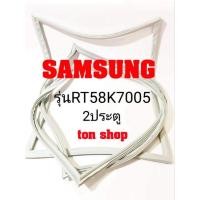 ราคา ขอบยางตู้เย็น SAMSUNG 2ประตู รุ่นRT58K7005 (16514443070)