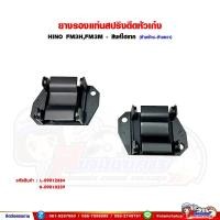 ราคา ยางรองแท่นสปริงดีดหัวเก๋ง HINO FM3H,FM3M - สิงห์ไฮเทค ยางรองหัวเก๋ง (26875478412)