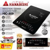 ราคา HANABISHI เตาแม่เหล็กไฟฟ้า รุ่น HIC-309 แถมหม้ออลูมิเนียม + ฝาแก้ว เตาไฟฟ้า (28982342451)