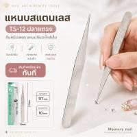 ราคา คีมหนีบเพชรแบบ ปลายตรง TS-12 ด้ามเงิน แหนบคีบอะไหล่เล็บ งานฝีมือ อิเล็กทรอนิกส์ แหนบดึงสิวเสี้ยน (9303493270)