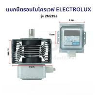 ราคา แมกนีตรอน ไมโครเวฟ ELECTROLUX อีเลคโทรลักซ์ รุ่น 2M219J อะไหล่ไมโครเวฟ (50159686538)