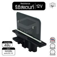 ราคา รีซิสแตนท์ นิสสัน เซนทรา B13 12V NISSAN sentra รีซิสเตอร์แอร์ รีซิสเตอร์พัดลม (6185150125)