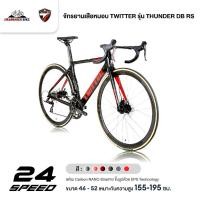 ราคา จักรยานเสือหมอบ TWITTER รุ่น THUNDER DB RS 24 Sp. (ตัวถังคาร์บอน ,เกียร์ 24sp.) (5679904140)