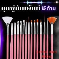 ราคา ชุดพู่กันเพ้นท์ 15 ด้าม สุดคุ้ม สำหรับงานทำเล็บ สีชมพู/สีขาว/สีดำ ในเซ็ต 15 ชิ้น (7073227601)