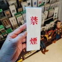 ราคา ป้ายญี่ปุ่น ห้ามสูบบุหรี่ ภาษาญี่ปุ่น แท้จากญี่ปุ่น100%(มีหลายแบบ) (27425804267)