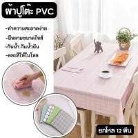 ราคา ยกโหล 12 ผืน ผ้าปูโต๊ะ ผ้าคลุมโต๊ะ ลายตาราง ผ้าปูโต๊ะกันน้ำ ผ้าปูโต๊ะพลาสติกPVC แผ่นปูโต๊ะ มีหลายขนาดให้เลือก (43205154978)