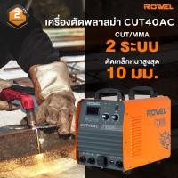 ราคา ส่งเร็ว ถูกสุดROWEL เครื่องตัดพลาสม่า รุ่น RW-WM-CUT40AC (Air Compressor) (23880096965)