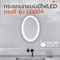 ราคา Shopping Idea Nice กระจกเงาแบบมีไฟLED ทรงรี รุ่น LG004 ขนาด 60x80 ซม. ฮิตติดเทรน (28206403328)