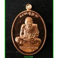 ราคา เหรียญเศรษฐี รุ่นแรก หลวงปู่ทวด เนื้อทองแดงขัดเงา พ่อท่านพรหม วัดพลานุภาพ จ.ปัตตานี ปี54 (24961689842)