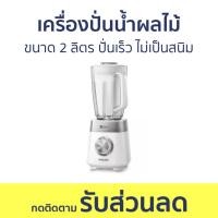 ราคา เครื่องปั่นน้ำผลไม้ Philips ขนาด 2 ลิตร ปั่นเร็ว ไม่เป็นสนิม HR2225 - เครื่องปั่นน้ำผลไม้สมูทตี้ (22839181507)