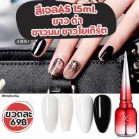 ราคา ❤️สีเจลAS ขวดแดง❤️สีดำ สีขาว สีกะทิขาวนม สีขาวโยเกิร์ต สีขาวมุก❤️พร้อมส่ง 15ml.❤️ (5476405142)