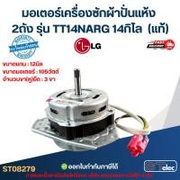 ราคา มอเตอร์เครื่องซักผ้าปั่นแห้ง Lg 2ถัง รุ่น TT14NARG 14กิโล แกน12mm. 105w. (แท้) อะไหล่เครื่องซักผ้า (56253151120)