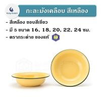 ราคา *กรุณาอ่านหมายเหตุก่อนสั่ง* กะละมังเคลือบ ทรงคลาสสิค สีเหลืองขอบสีเขียว ตรากระต่าย (6832871121)