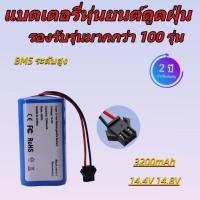 ราคา แบตเตอรี่หุ่นยนต์ดูดฝุ่น AutoBot Mister Robot HOMIE 14.4V 3200mAh รับประกัน (52854647338)