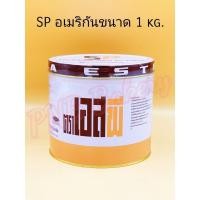 ราคา สารเสริม SP เอสพี ตรา อเมริกันเบเกอร์ ขนาด 1 กิโลกรัม (24576439380)