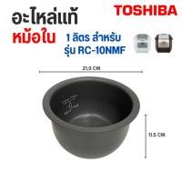 ราคา Toshiba อะไหล่หม้อหุงข้าว หม้อใน รุ่น RC-10NMF RC-18NMF (19800211973)