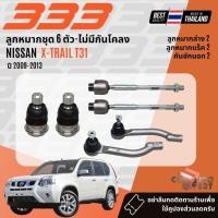 ราคา ✅333 Suspension✅ ลูกหมาก ปีกนกล่าง คันชัก แร็ค กันโคลง NISSAN X-TRAIL T31 ปี2009-2013 3B4942,3RN241 X-trail T31 sp (46607503270)