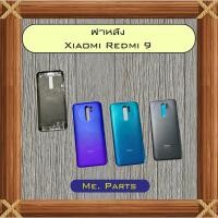 ราคา ฝาหลัง Xiaomi Redmi 9,Redmi 9A,Redmi 9c,Redmi 9t,Redmi 10 4G,Redmi 10 5G,Redmi 10A,Redmi 10c (55852891175)
