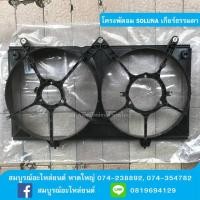 ราคา ﻿กรอบพัดลมหม้อน้ำ TOYOTA SOLUNA AL50 เกียร์ธรรมดา (6115149441)