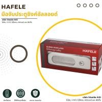 ราคา HAFELE มือจับประตูซิงค์อัลลอยด์ พร้อมอุปกรณ์ล็อคประตูบานเลื่อน รุ่นมาตรฐาน มือจับ ลูกบิดประตู (27376542706)