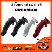 ราคา บังโคลนหน้า DREAM100 / DREAM / ดรีม / ดรีม100 เกรดอย่างดี ซุ้มล้อ (23318020998)
