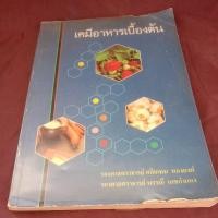 ราคา เคมีอาหารเบื้องต้น หนังสือปี 2530 (21992406325)