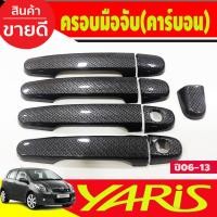 ราคา ครอบมือจับประตู ครอบมือเปิดประตู คาร์บอน YARIS 2006 2007 2008 2009 2010 2011 2012 2013 (20292585739)